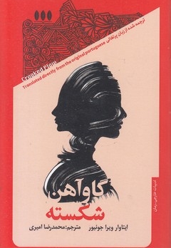 گاو آهن شکسته